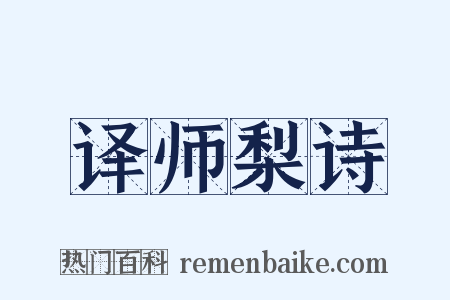 译师梨诗是什么意思的图片